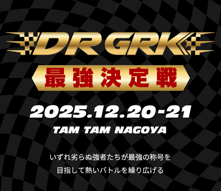 DR GRK最強決定戦
