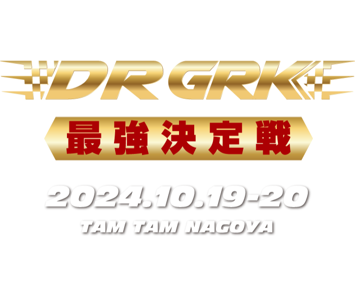 GRK最強決定戦 2022.12.10[SAT]-11[SUN]タムタム名古屋で開催