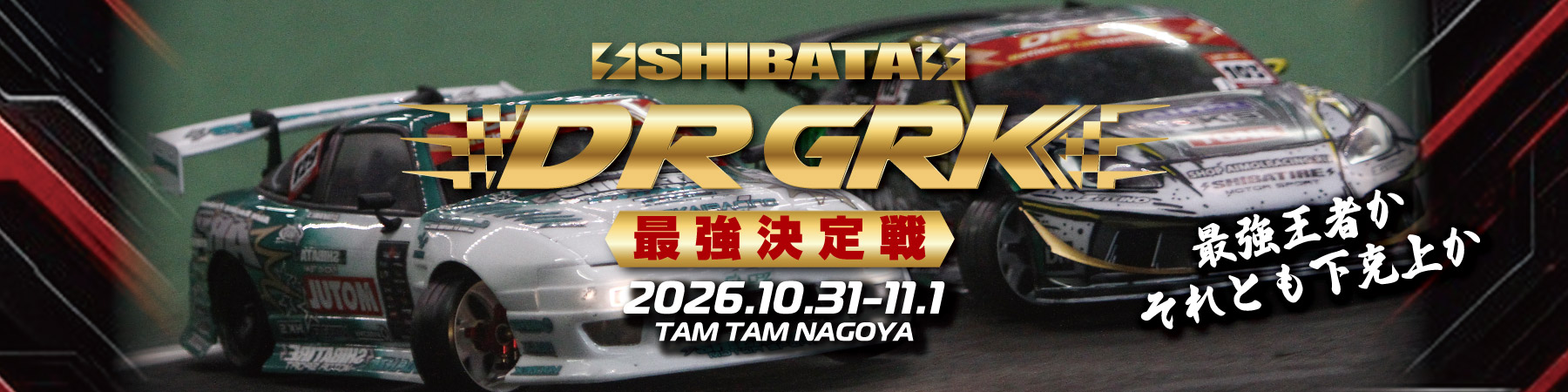 DR GRK最強決定戦